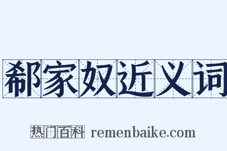 郗家奴近义词是什么意思的图片